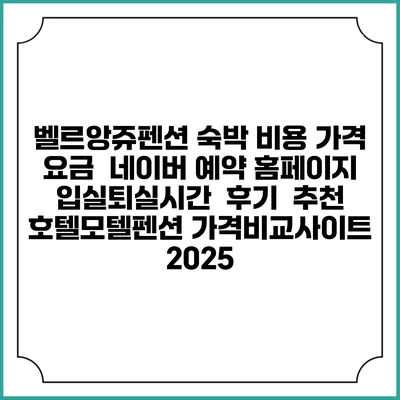 벨르앙쥬펜션 숙박 비용 가격 요금 | 네이버 예약 홈페이지 | 입실퇴실시간 | 후기 | 추천 | 호텔모텔펜션 가격비교사이트 2025