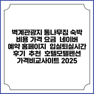 벽계관광지 통나무집 숙박 비용 가격 요금 | 네이버 예약 홈페이지 | 입실퇴실시간 | 후기 | 추천 | 호텔모텔펜션 가격비교사이트 2025