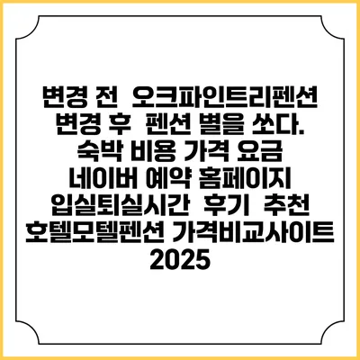변경 전 : 오크파인트리펜션 변경 후 : 펜션 별을 쏘다. 숙박 비용 가격 요금 | 네이버 예약 홈페이지 | 입실퇴실시간 | 후기 | 추천 | 호텔모텔펜션 가격비교사이트 2025