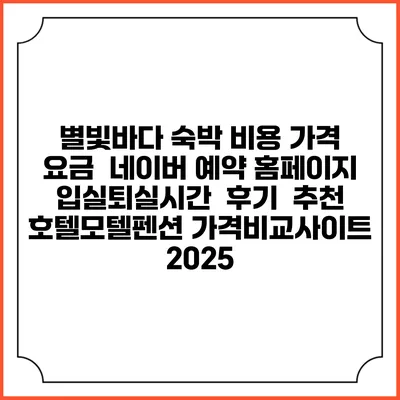 별빛바다 숙박 비용 가격 요금 | 네이버 예약 홈페이지 | 입실퇴실시간 | 후기 | 추천 | 호텔모텔펜션 가격비교사이트 2025