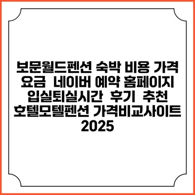 보문월드펜션 숙박 비용 가격 요금 | 네이버 예약 홈페이지 | 입실퇴실시간 | 후기 | 추천 | 호텔모텔펜션 가격비교사이트 2025