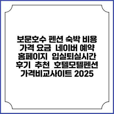 보문호수 펜션 숙박 비용 가격 요금 | 네이버 예약 홈페이지 | 입실퇴실시간 | 후기 | 추천 | 호텔모텔펜션 가격비교사이트 2025