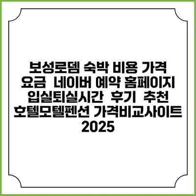 보성로뎀 숙박 비용 가격 요금 | 네이버 예약 홈페이지 | 입실퇴실시간 | 후기 | 추천 | 호텔모텔펜션 가격비교사이트 2025