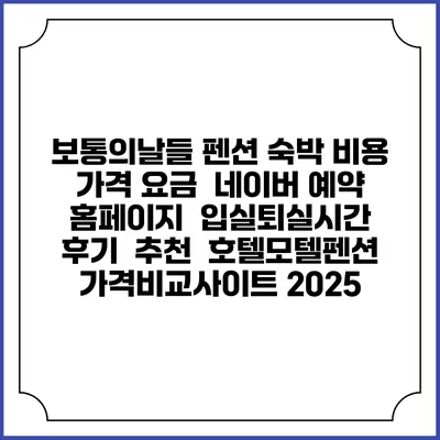 보통의날들 펜션 숙박 비용 가격 요금 | 네이버 예약 홈페이지 | 입실퇴실시간 | 후기 | 추천 | 호텔모텔펜션 가격비교사이트 2025