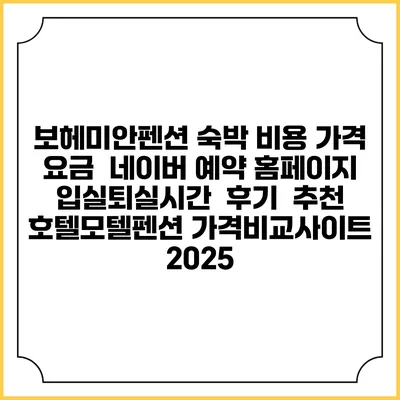 보헤미안펜션 숙박 비용 가격 요금 | 네이버 예약 홈페이지 | 입실퇴실시간 | 후기 | 추천 | 호텔모텔펜션 가격비교사이트 2025