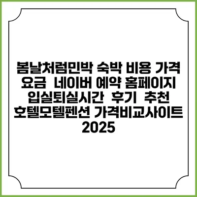 봄날처럼민박 숙박 비용 가격 요금 | 네이버 예약 홈페이지 | 입실퇴실시간 | 후기 | 추천 | 호텔모텔펜션 가격비교사이트 2025