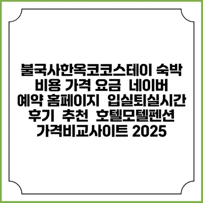 불국사한옥코코스테이 숙박 비용 가격 요금 | 네이버 예약 홈페이지 | 입실퇴실시간 | 후기 | 추천 | 호텔모텔펜션 가격비교사이트 2025