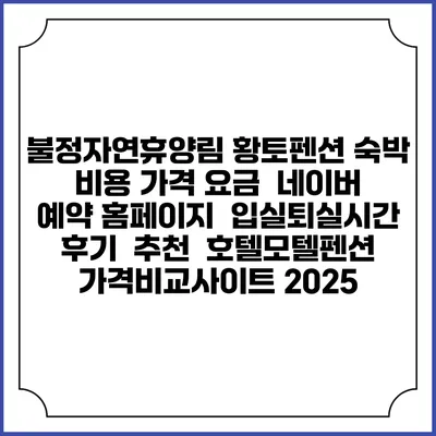 불정자연휴양림 황토펜션 숙박 비용 가격 요금 | 네이버 예약 홈페이지 | 입실퇴실시간 | 후기 | 추천 | 호텔모텔펜션 가격비교사이트 2025