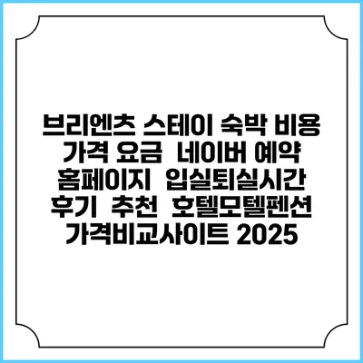 브리엔츠 스테이 숙박 비용 가격 요금 | 네이버 예약 홈페이지 | 입실퇴실시간 | 후기 | 추천 | 호텔모텔펜션 가격비교사이트 2025