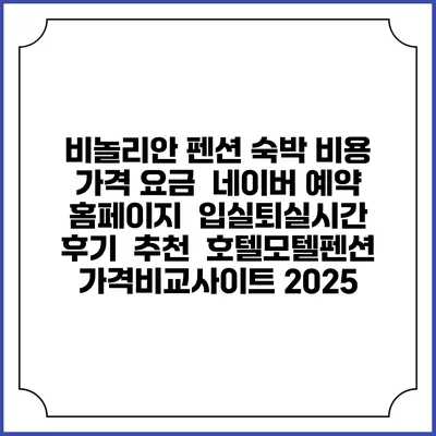 비놀리안 펜션 숙박 비용 가격 요금 | 네이버 예약 홈페이지 | 입실퇴실시간 | 후기 | 추천 | 호텔모텔펜션 가격비교사이트 2025