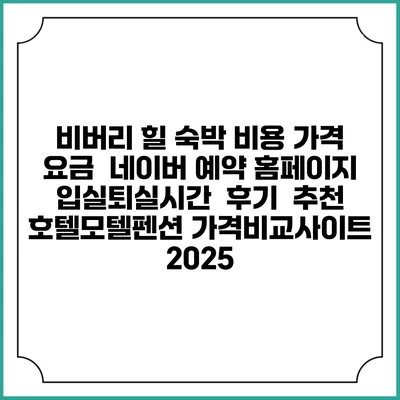 비버리 힐 숙박 비용 가격 요금 | 네이버 예약 홈페이지 | 입실퇴실시간 | 후기 | 추천 | 호텔모텔펜션 가격비교사이트 2025