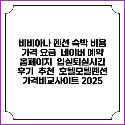 비비아나 펜션 숙박 비용 가격 요금 | 네이버 예약 홈페이지 | 입실퇴실시간 | 후기 | 추천 | 호텔모텔펜션 가격비교사이트 2025