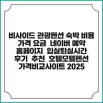 비사이드 관광펜션 숙박 비용 가격 요금 | 네이버 예약 홈페이지 | 입실퇴실시간 | 후기 | 추천 | 호텔모텔펜션 가격비교사이트 2025