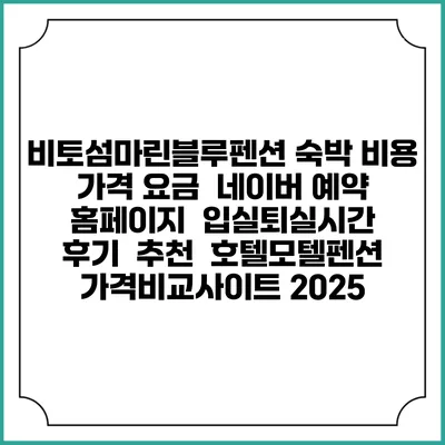 비토섬마린블루펜션 숙박 비용 가격 요금 | 네이버 예약 홈페이지 | 입실퇴실시간 | 후기 | 추천 | 호텔모텔펜션 가격비교사이트 2025