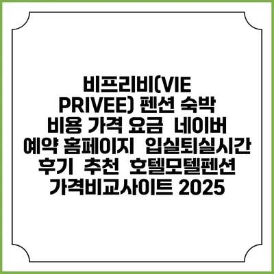 비프리비(VIE PRIVEE) 펜션 숙박 비용 가격 요금 | 네이버 예약 홈페이지 | 입실퇴실시간 | 후기 | 추천 | 호텔모텔펜션 가격비교사이트 2025