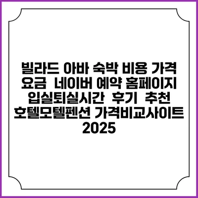 빌라드 아바 숙박 비용 가격 요금 | 네이버 예약 홈페이지 | 입실퇴실시간 | 후기 | 추천 | 호텔모텔펜션 가격비교사이트 2025