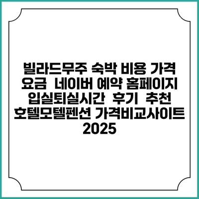 빌라드무주 숙박 비용 가격 요금 | 네이버 예약 홈페이지 | 입실퇴실시간 | 후기 | 추천 | 호텔모텔펜션 가격비교사이트 2025