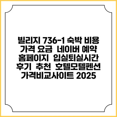빌리지 736-1 숙박 비용 가격 요금 | 네이버 예약 홈페이지 | 입실퇴실시간 | 후기 | 추천 | 호텔모텔펜션 가격비교사이트 2025