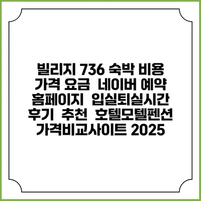 빌리지 736 숙박 비용 가격 요금 | 네이버 예약 홈페이지 | 입실퇴실시간 | 후기 | 추천 | 호텔모텔펜션 가격비교사이트 2025