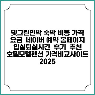 빛그린민박 숙박 비용 가격 요금 | 네이버 예약 홈페이지 | 입실퇴실시간 | 후기 | 추천 | 호텔모텔펜션 가격비교사이트 2025