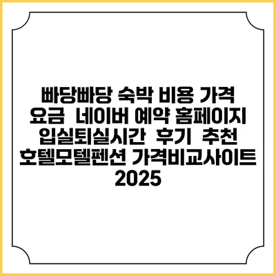 빠당빠당 숙박 비용 가격 요금 | 네이버 예약 홈페이지 | 입실퇴실시간 | 후기 | 추천 | 호텔모텔펜션 가격비교사이트 2025