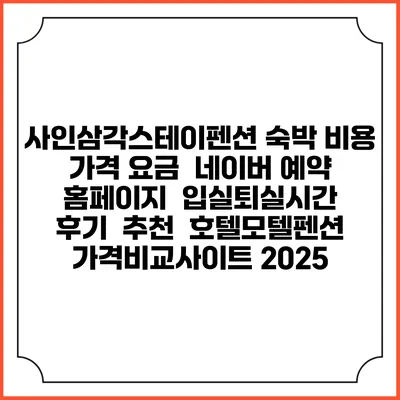 사인삼각스테이펜션 숙박 비용 가격 요금 | 네이버 예약 홈페이지 | 입실퇴실시간 | 후기 | 추천 | 호텔모텔펜션 가격비교사이트 2025