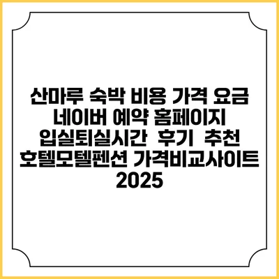 산마루 숙박 비용 가격 요금 | 네이버 예약 홈페이지 | 입실퇴실시간 | 후기 | 추천 | 호텔모텔펜션 가격비교사이트 2025