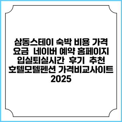 삼동스테이 숙박 비용 가격 요금 | 네이버 예약 홈페이지 | 입실퇴실시간 | 후기 | 추천 | 호텔모텔펜션 가격비교사이트 2025