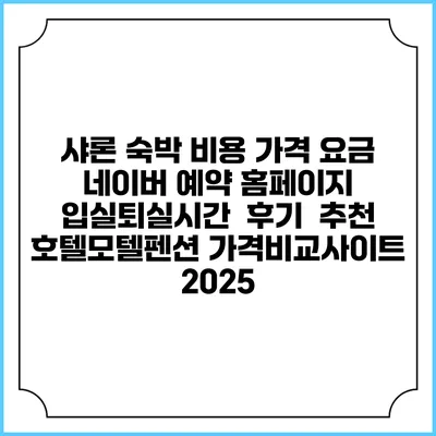 샤론 숙박 비용 가격 요금 | 네이버 예약 홈페이지 | 입실퇴실시간 | 후기 | 추천 | 호텔모텔펜션 가격비교사이트 2025