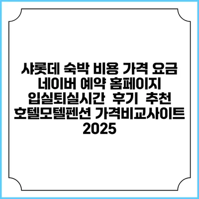 샤롯데 숙박 비용 가격 요금 | 네이버 예약 홈페이지 | 입실퇴실시간 | 후기 | 추천 | 호텔모텔펜션 가격비교사이트 2025