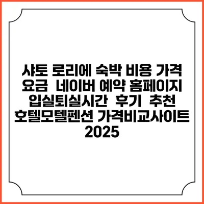 샤토 로리에 숙박 비용 가격 요금 | 네이버 예약 홈페이지 | 입실퇴실시간 | 후기 | 추천 | 호텔모텔펜션 가격비교사이트 2025