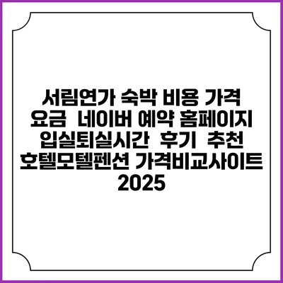 서림연가 숙박 비용 가격 요금 | 네이버 예약 홈페이지 | 입실퇴실시간 | 후기 | 추천 | 호텔모텔펜션 가격비교사이트 2025