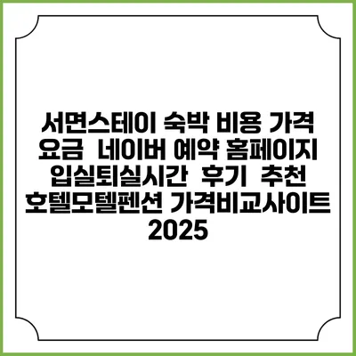 서면스테이 숙박 비용 가격 요금 | 네이버 예약 홈페이지 | 입실퇴실시간 | 후기 | 추천 | 호텔모텔펜션 가격비교사이트 2025