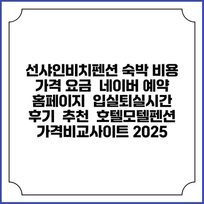 선샤인비치펜션 숙박 비용 가격 요금 | 네이버 예약 홈페이지 | 입실퇴실시간 | 후기 | 추천 | 호텔모텔펜션 가격비교사이트 2025