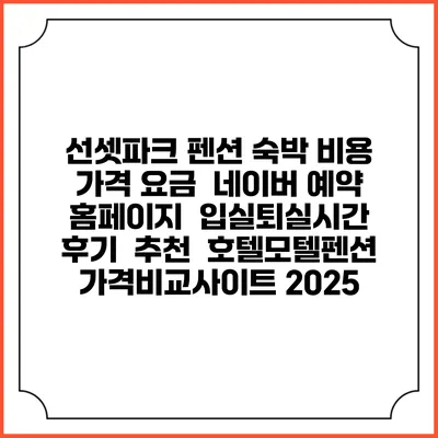선셋파크 펜션 숙박 비용 가격 요금 | 네이버 예약 홈페이지 | 입실퇴실시간 | 후기 | 추천 | 호텔모텔펜션 가격비교사이트 2025