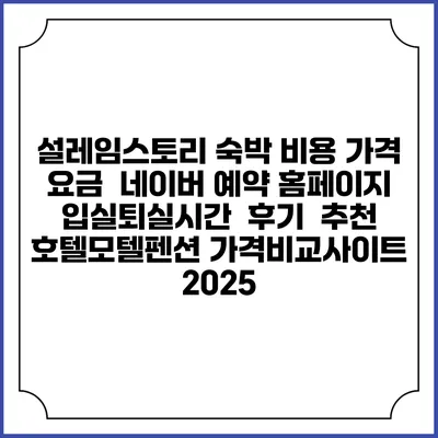 설레임스토리 숙박 비용 가격 요금 | 네이버 예약 홈페이지 | 입실퇴실시간 | 후기 | 추천 | 호텔모텔펜션 가격비교사이트 2025