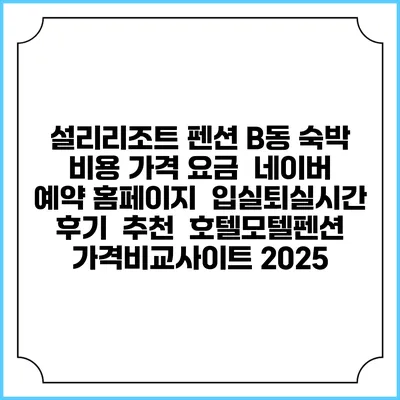 설리리조트 펜션 B동 숙박 비용 가격 요금 | 네이버 예약 홈페이지 | 입실퇴실시간 | 후기 | 추천 | 호텔모텔펜션 가격비교사이트 2025