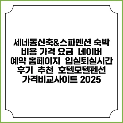세네동신축&스파펜션 숙박 비용 가격 요금 | 네이버 예약 홈페이지 | 입실퇴실시간 | 후기 | 추천 | 호텔모텔펜션 가격비교사이트 2025