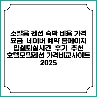 소걸음 펜션 숙박 비용 가격 요금 | 네이버 예약 홈페이지 | 입실퇴실시간 | 후기 | 추천 | 호텔모텔펜션 가격비교사이트 2025