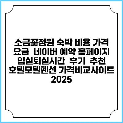 소금꽃정원 숙박 비용 가격 요금 | 네이버 예약 홈페이지 | 입실퇴실시간 | 후기 | 추천 | 호텔모텔펜션 가격비교사이트 2025