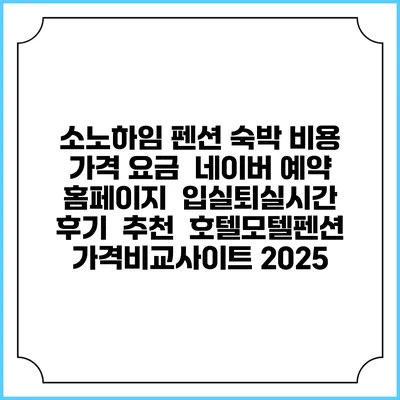 소노하임 펜션 숙박 비용 가격 요금 | 네이버 예약 홈페이지 | 입실퇴실시간 | 후기 | 추천 | 호텔모텔펜션 가격비교사이트 2025