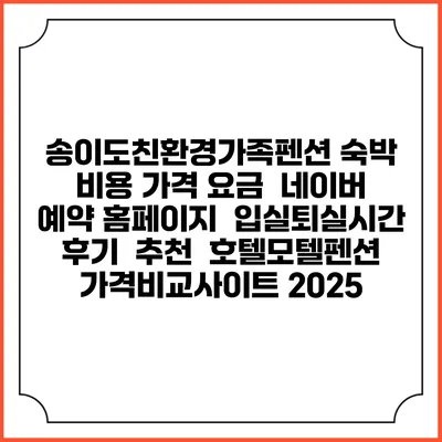 송이도친환경가족펜션 숙박 비용 가격 요금 | 네이버 예약 홈페이지 | 입실퇴실시간 | 후기 | 추천 | 호텔모텔펜션 가격비교사이트 2025