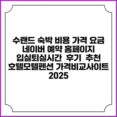 수랜드 숙박 비용 가격 요금 | 네이버 예약 홈페이지 | 입실퇴실시간 | 후기 | 추천 | 호텔모텔펜션 가격비교사이트 2025
