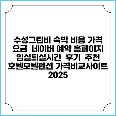 수성그린비 숙박 비용 가격 요금 | 네이버 예약 홈페이지 | 입실퇴실시간 | 후기 | 추천 | 호텔모텔펜션 가격비교사이트 2025