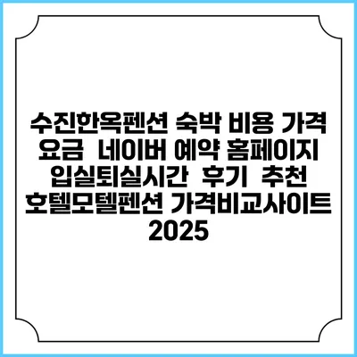 수진한옥펜션 숙박 비용 가격 요금 | 네이버 예약 홈페이지 | 입실퇴실시간 | 후기 | 추천 | 호텔모텔펜션 가격비교사이트 2025