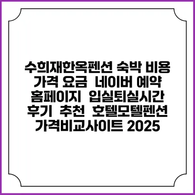 수희재한옥펜션 숙박 비용 가격 요금 | 네이버 예약 홈페이지 | 입실퇴실시간 | 후기 | 추천 | 호텔모텔펜션 가격비교사이트 2025