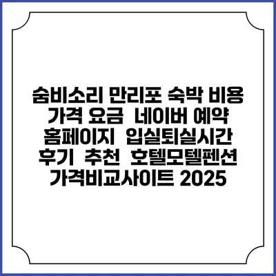 숨비소리 만리포 숙박 비용 가격 요금 | 네이버 예약 홈페이지 | 입실퇴실시간 | 후기 | 추천 | 호텔모텔펜션 가격비교사이트 2025