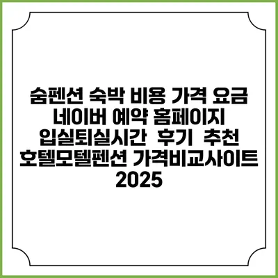 숨펜션 숙박 비용 가격 요금 | 네이버 예약 홈페이지 | 입실퇴실시간 | 후기 | 추천 | 호텔모텔펜션 가격비교사이트 2025