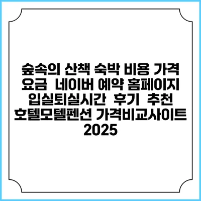 숲속의 산책 숙박 비용 가격 요금 | 네이버 예약 홈페이지 | 입실퇴실시간 | 후기 | 추천 | 호텔모텔펜션 가격비교사이트 2025