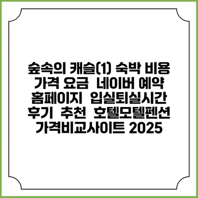 숲속의 캐슬(1) 숙박 비용 가격 요금 | 네이버 예약 홈페이지 | 입실퇴실시간 | 후기 | 추천 | 호텔모텔펜션 가격비교사이트 2025